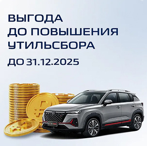 Выгода до повышения утильсбора до 31.12.2025