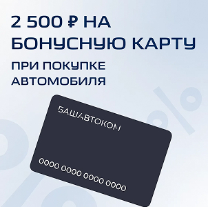 2500 рублей на бонусную карту