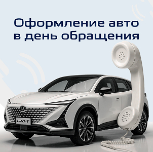 Оформление авто в день обращения