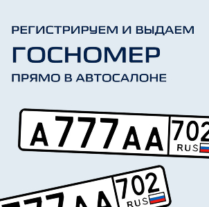 Регистрируем и выдаем госномер прямо в автосалоне